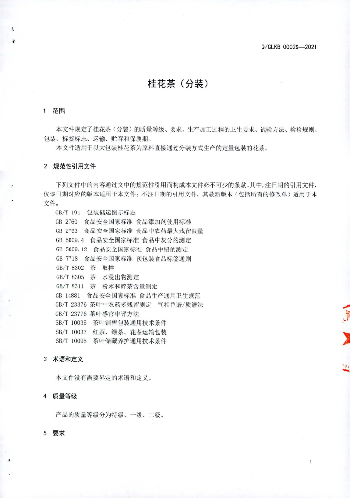 Q/GLKB 0002S-2021 标准预览