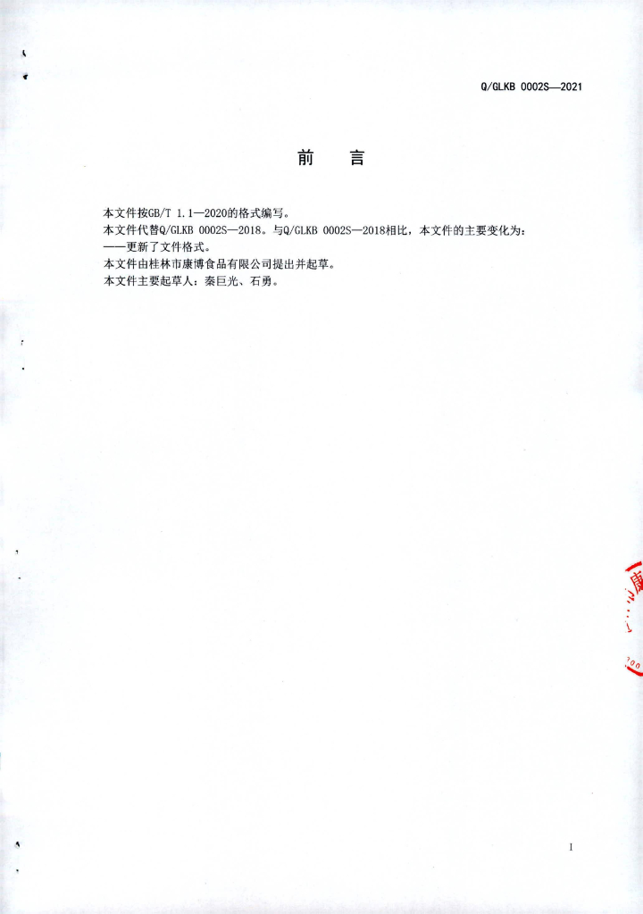 Q/GLKB 0002S-2021 标准预览