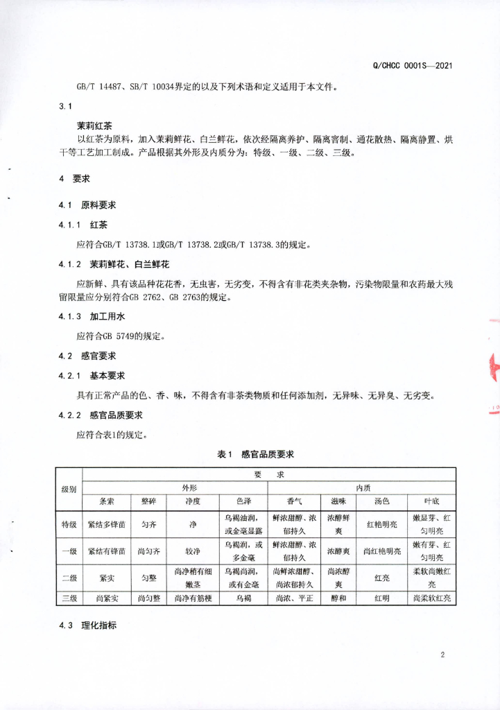 Q/CHCC 0001S-2021 标准预览