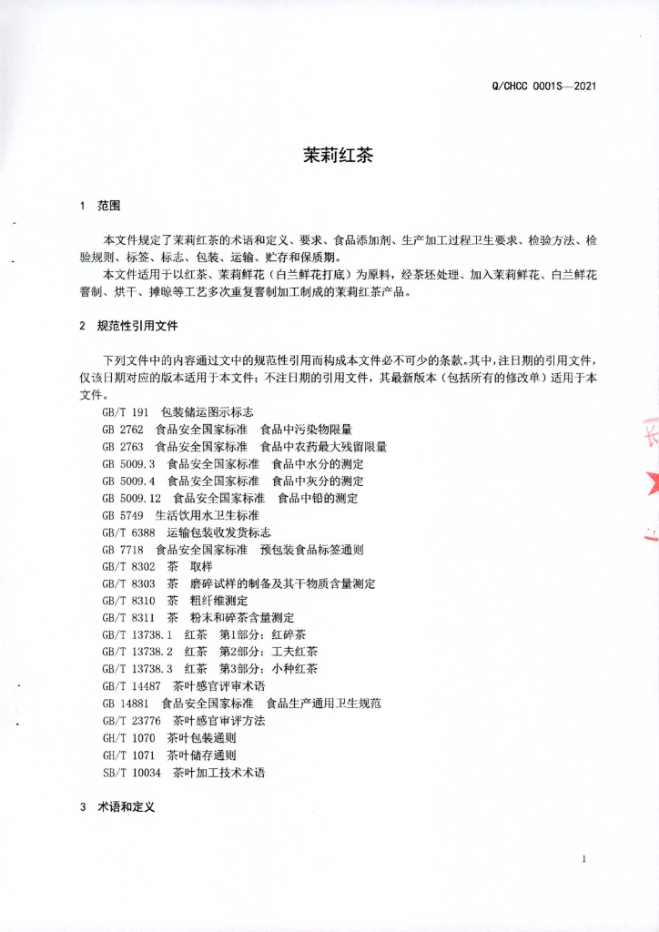 Q/CHCC 0001S-2021 标准预览