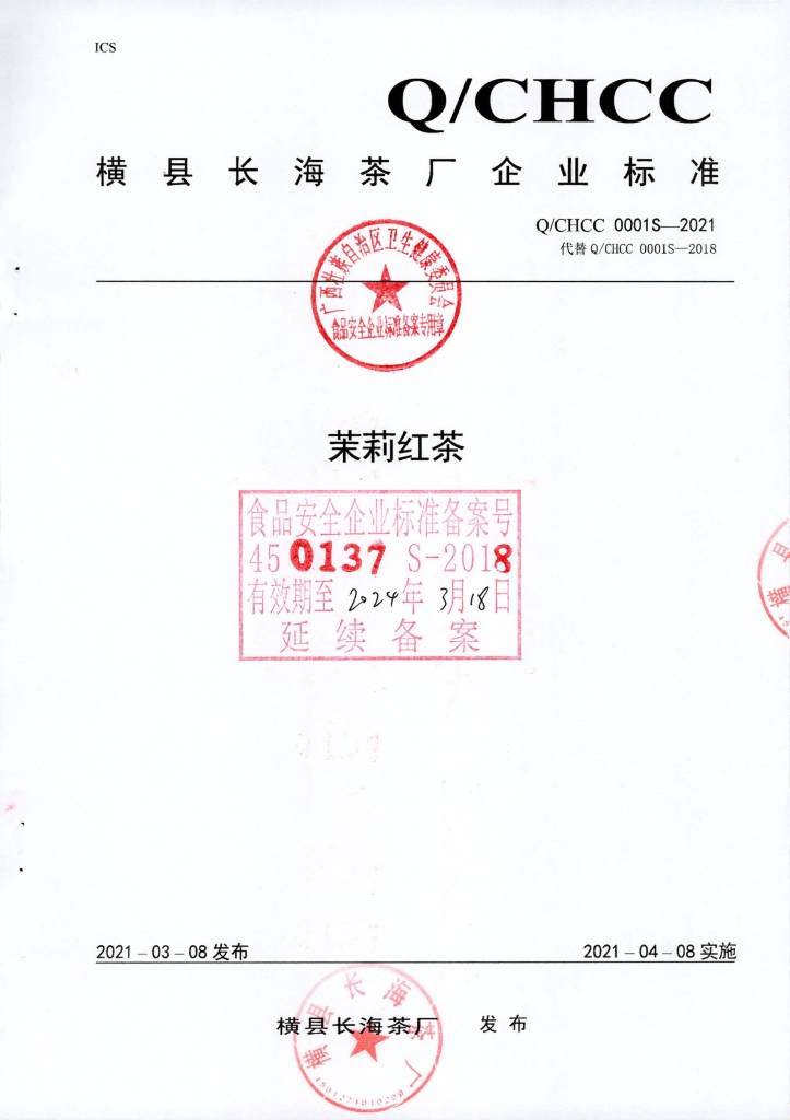 Q/CHCC 0001S-2021 标准预览