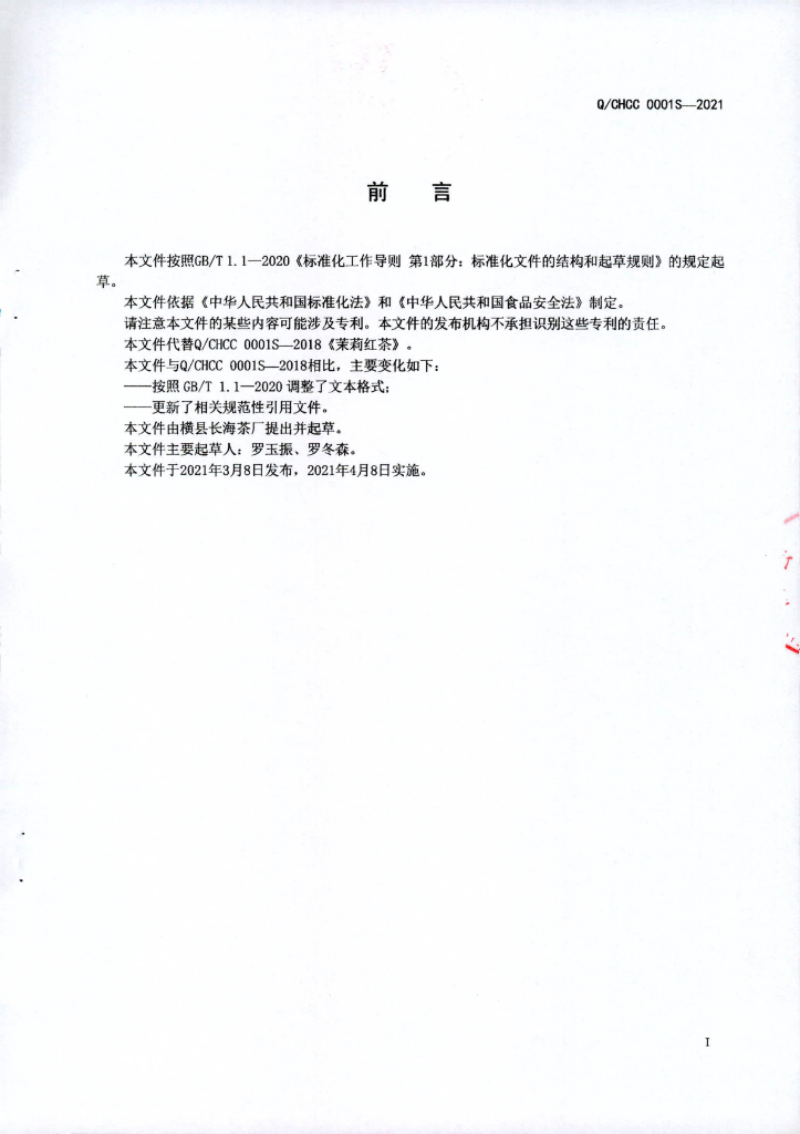 Q/CHCC 0001S-2021 标准预览