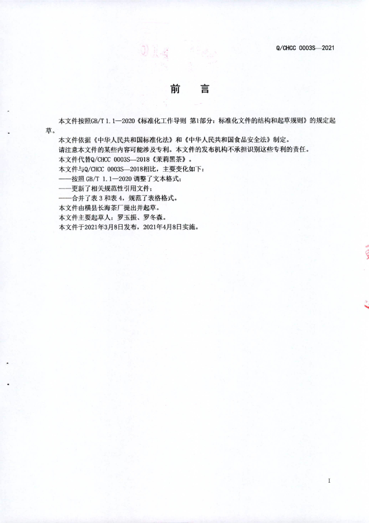 Q/CHCC 0003S-2021 标准预览