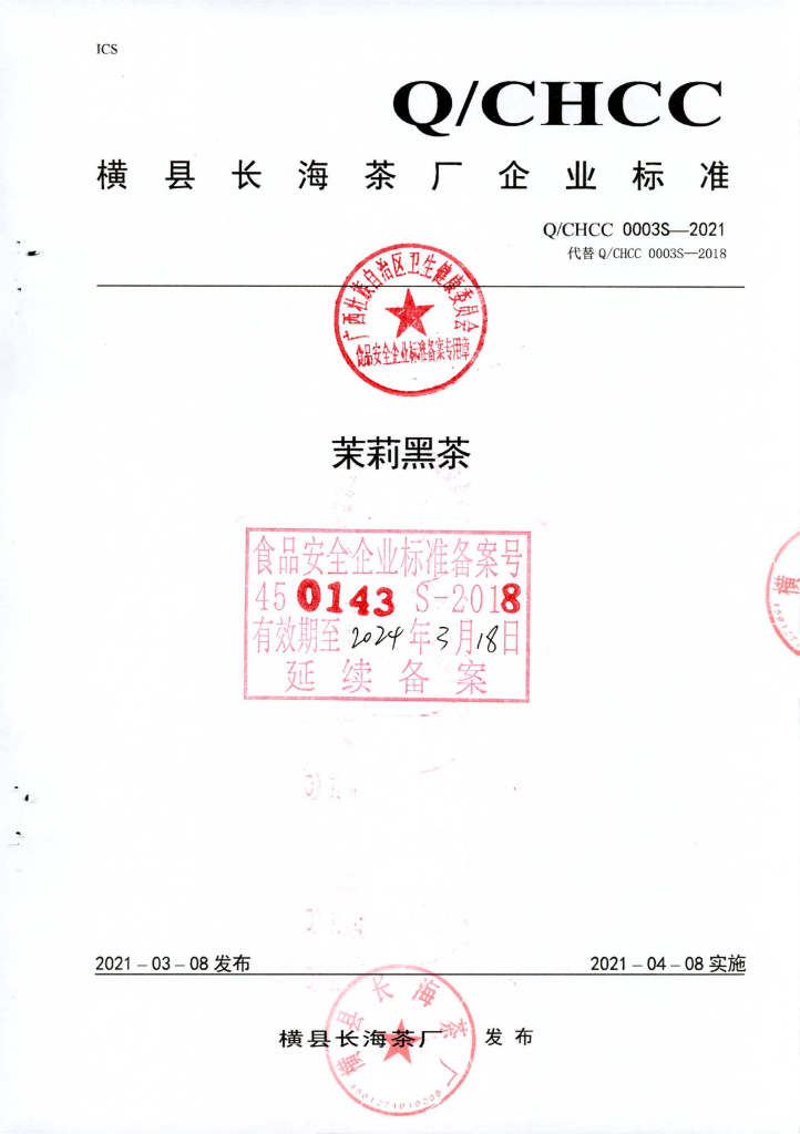 Q/CHCC 0003S-2021 标准预览