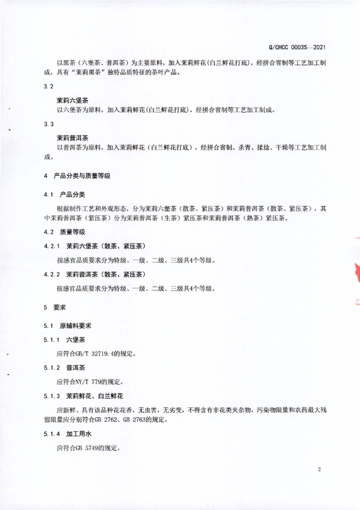 Q/CHCC 0003S-2021 标准预览