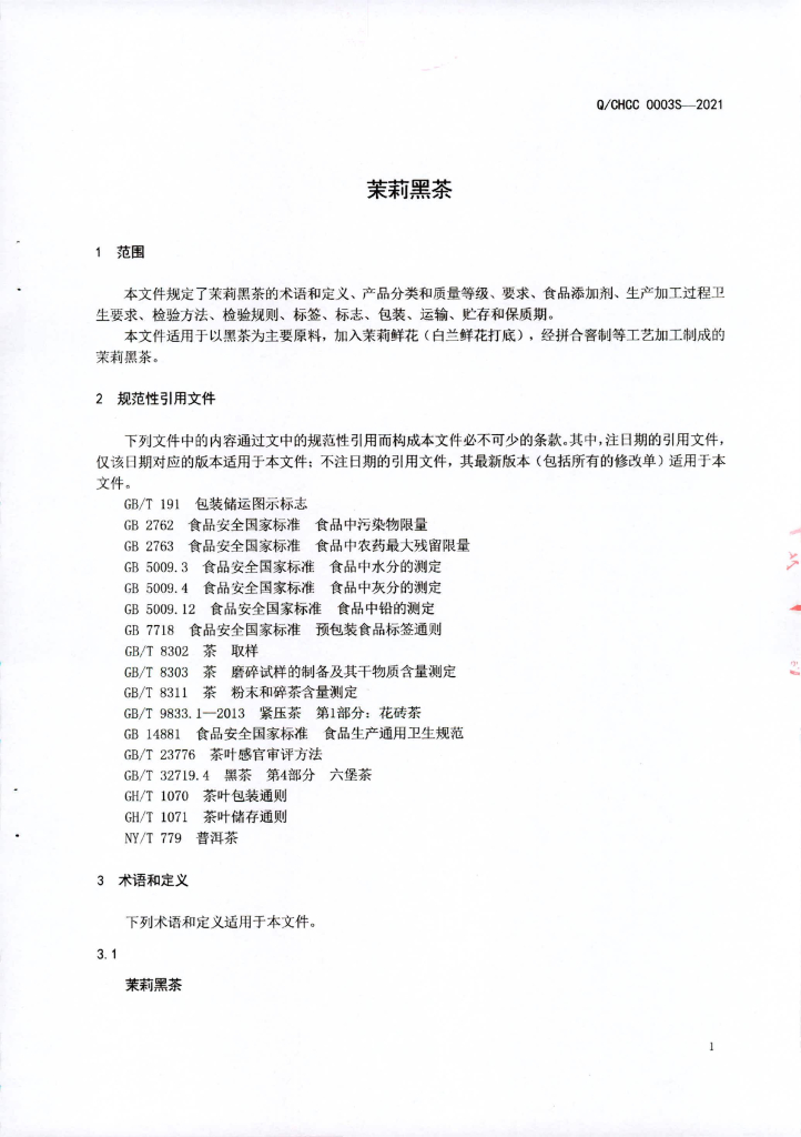 Q/CHCC 0003S-2021 标准预览