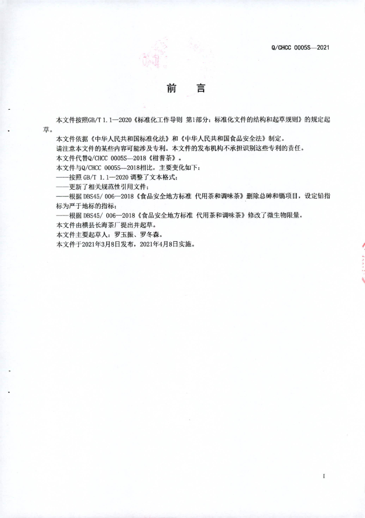 Q/CHCC 0005S-2021 标准预览