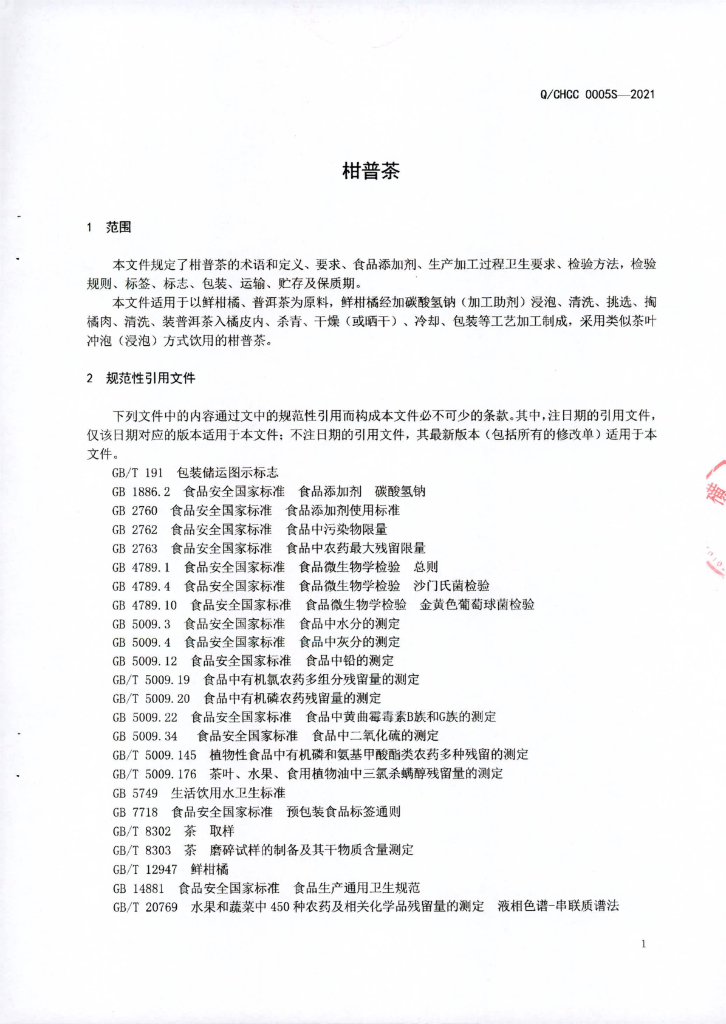 Q/CHCC 0005S-2021 标准预览