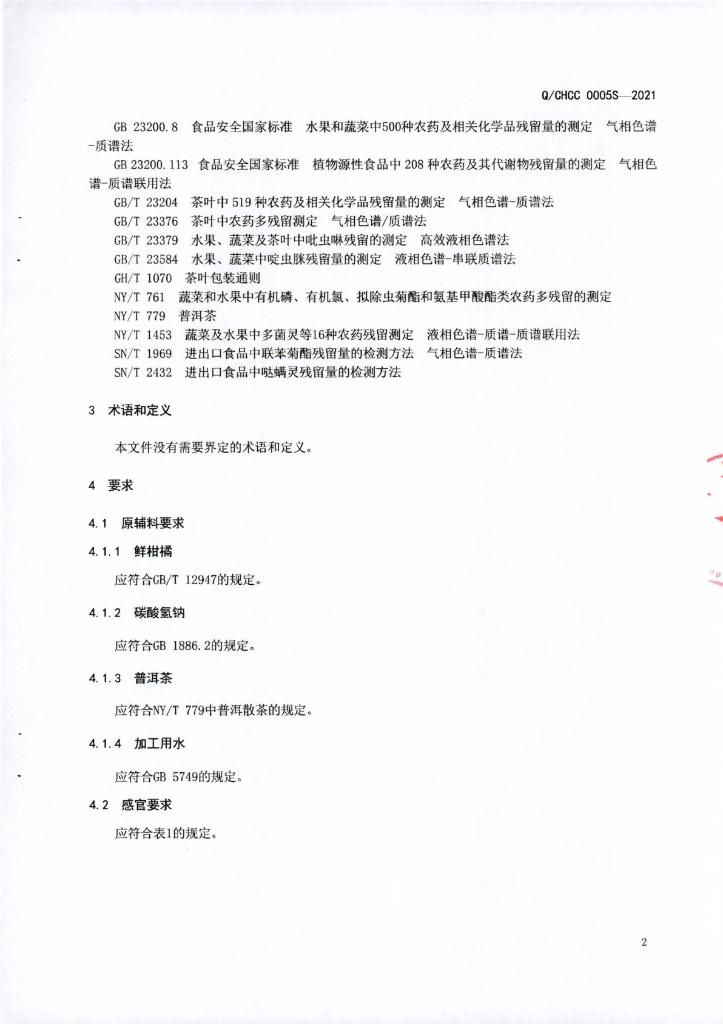 Q/CHCC 0005S-2021 标准预览