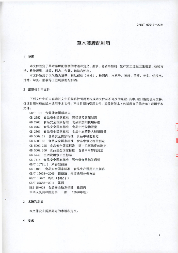 Q/CMT 0001S-2021 标准预览