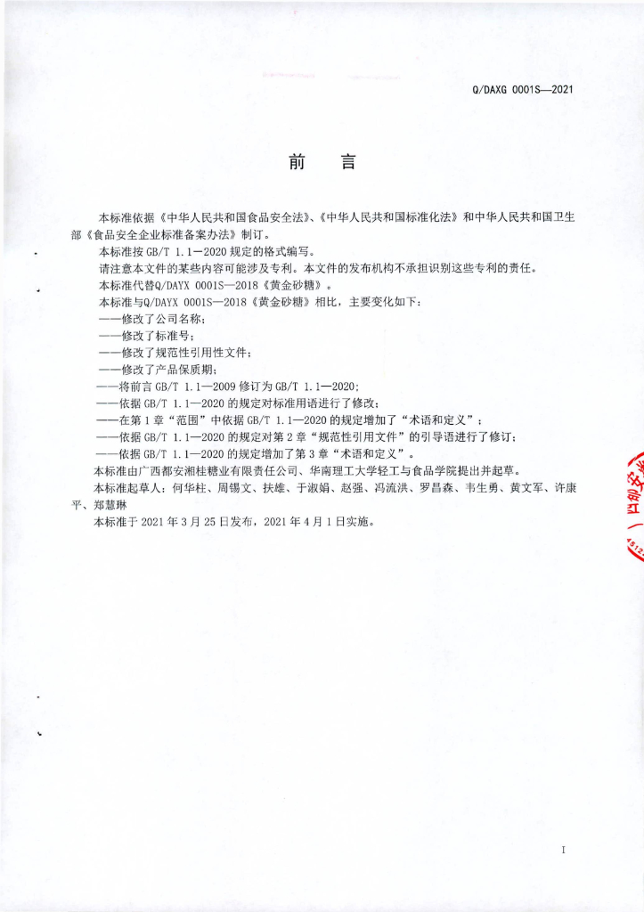 Q/DAXG 0001S-2021 标准预览