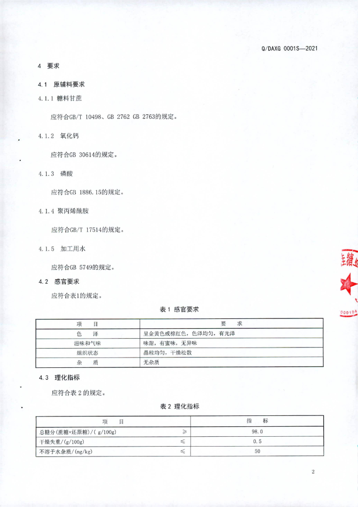 Q/DAXG 0001S-2021 标准预览