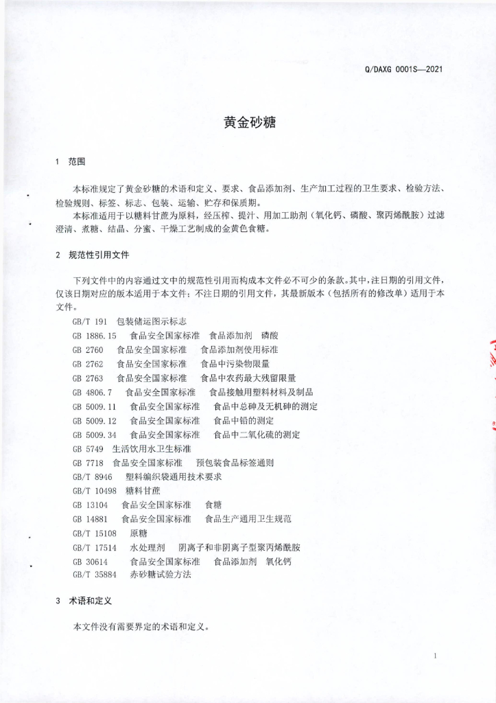 Q/DAXG 0001S-2021 标准预览