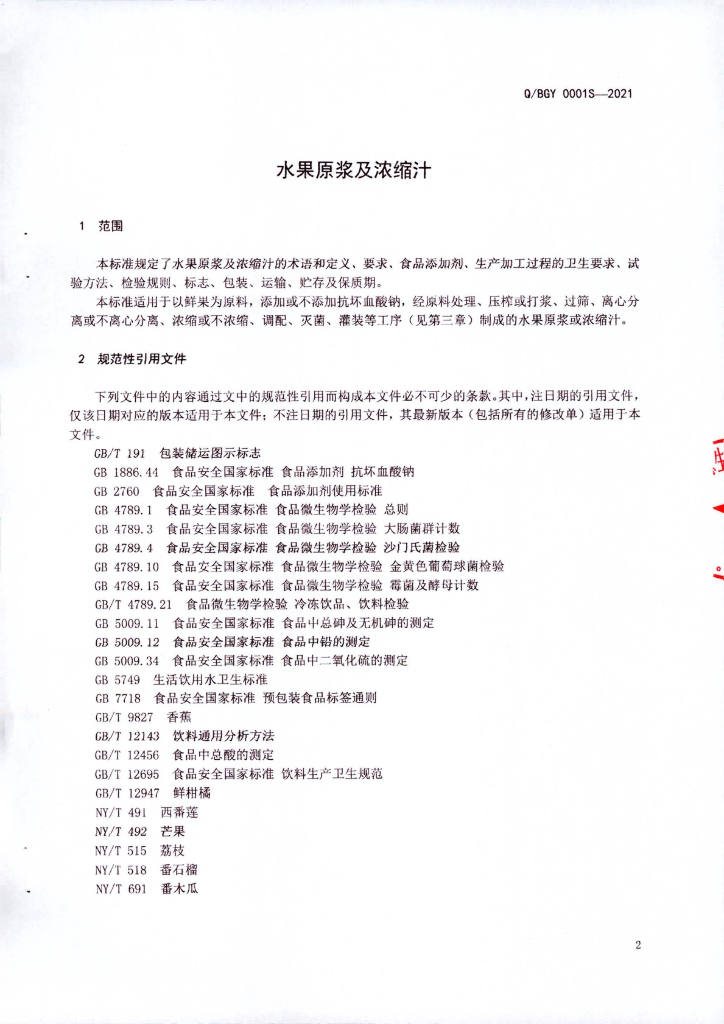 Q/BGY 0001S-2021 标准预览