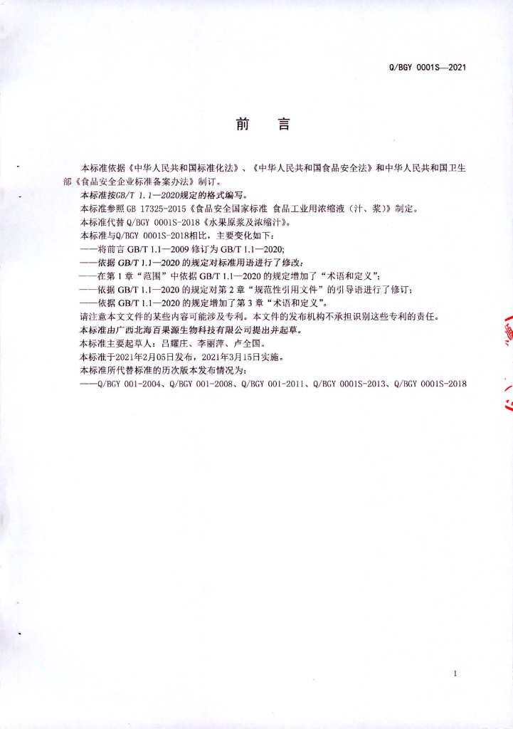 Q/BGY 0001S-2021 标准预览