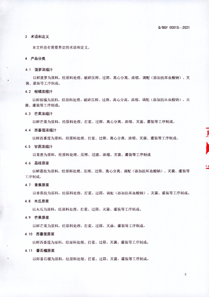 Q/BGY 0001S-2021 标准预览