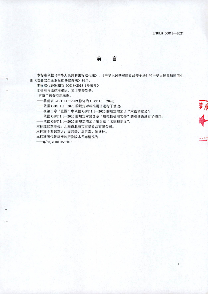 Q/BHJM 0001S-2021 标准预览