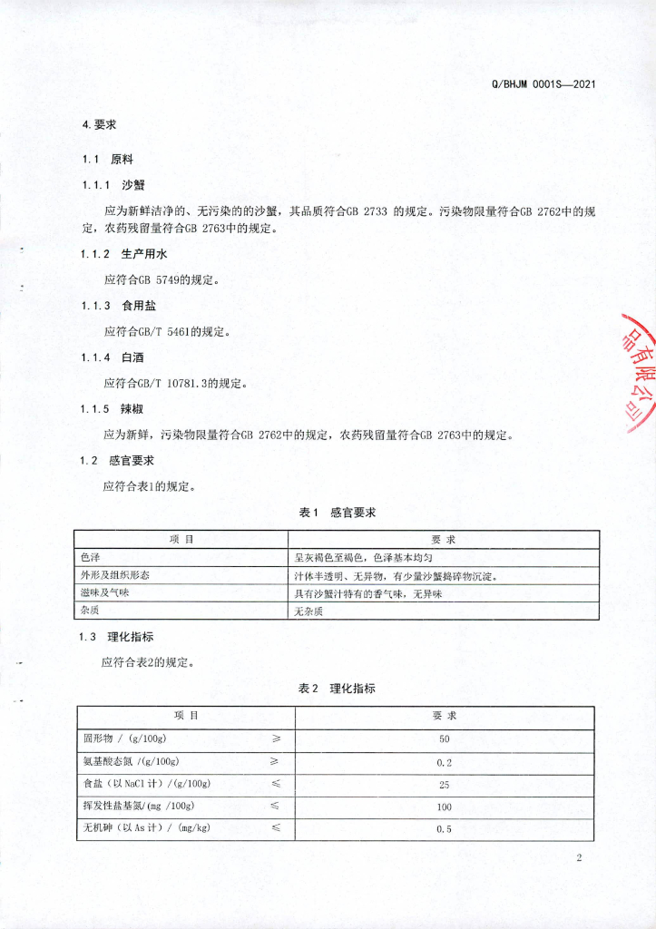 Q/BHJM 0001S-2021 标准预览