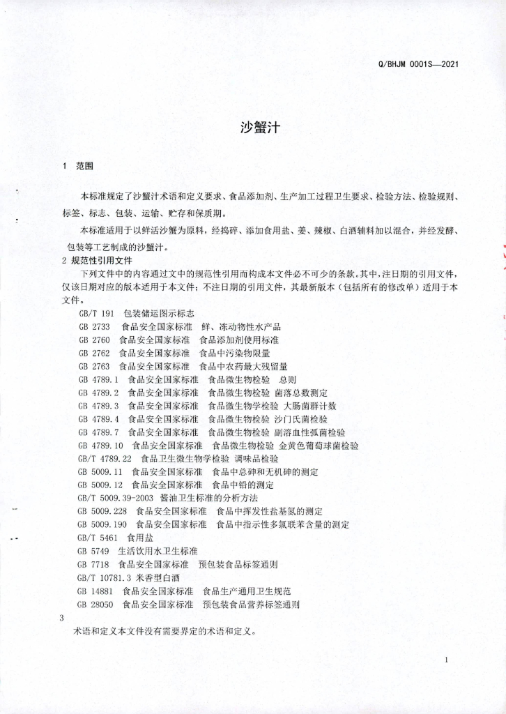 Q/BHJM 0001S-2021 标准预览