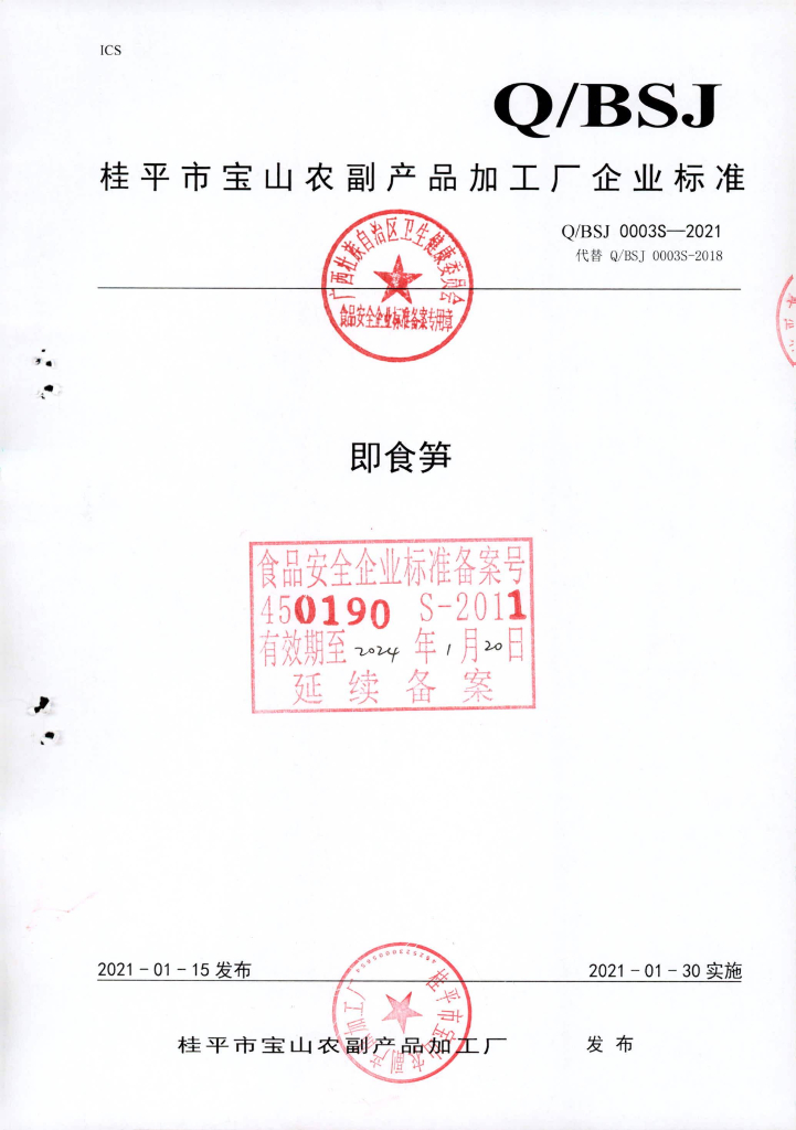 Q/BSJ 0003S-2021 标准预览