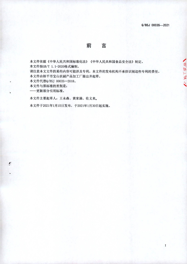 Q/BSJ 0003S-2021 标准预览