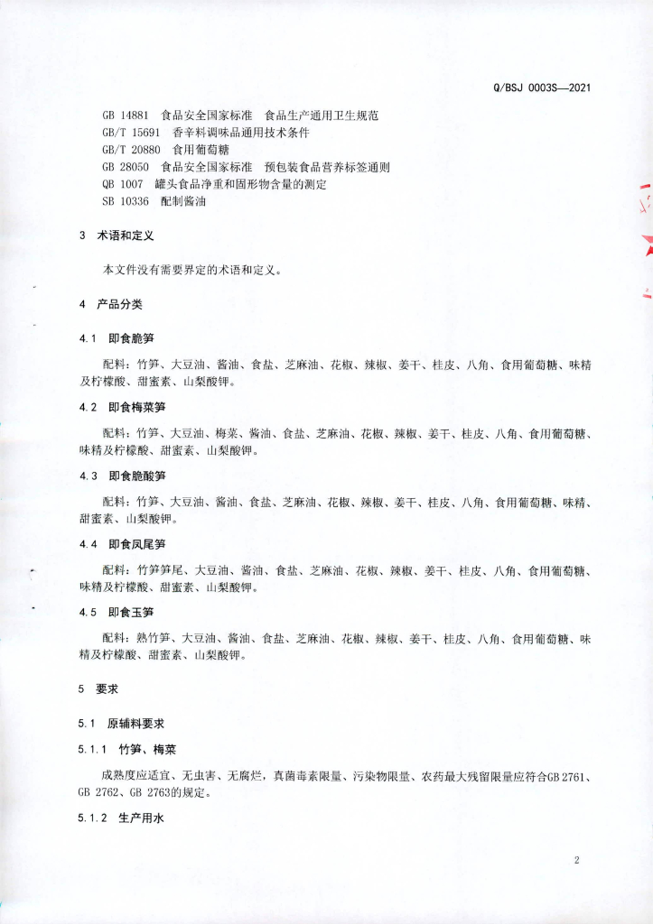 Q/BSJ 0003S-2021 标准预览