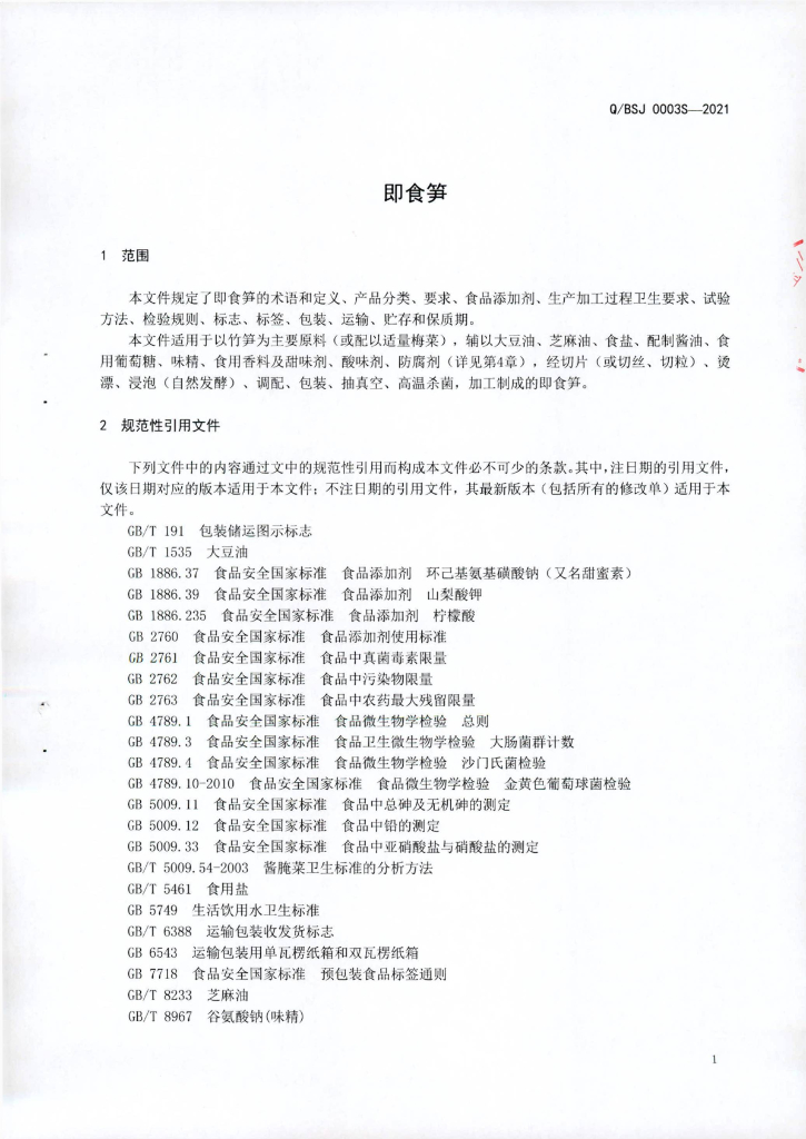Q/BSJ 0003S-2021 标准预览