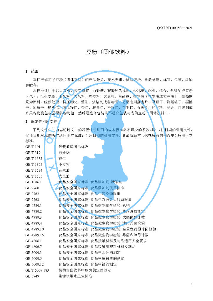 Q/XFRD 0005S-2021 标准预览