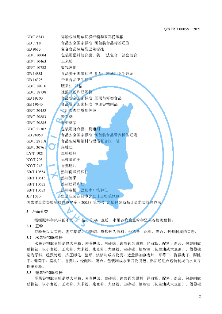 Q/XFRD 0005S-2021 标准预览