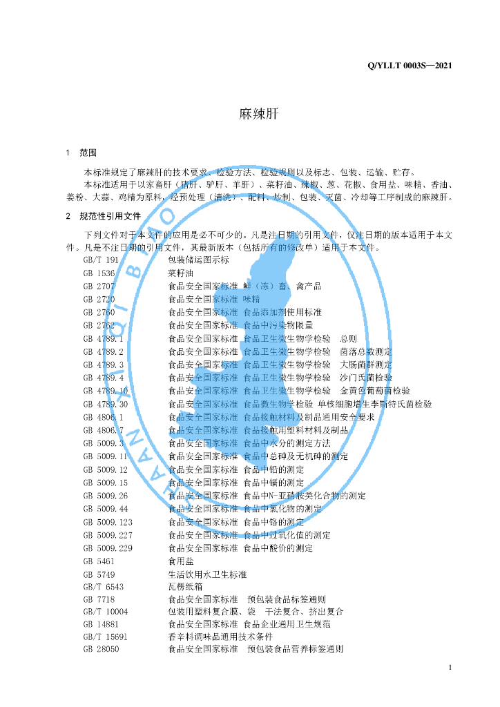 Q/YLLT 0003S-2021 标准预览