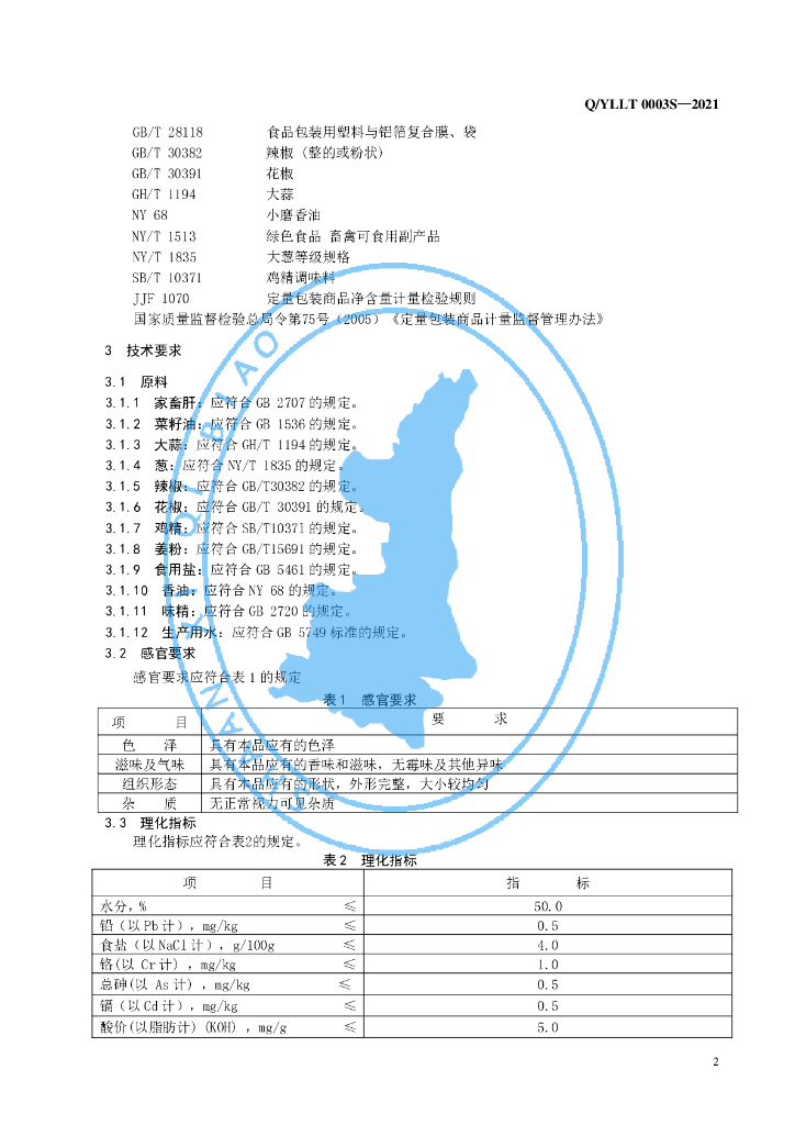 Q/YLLT 0003S-2021 标准预览