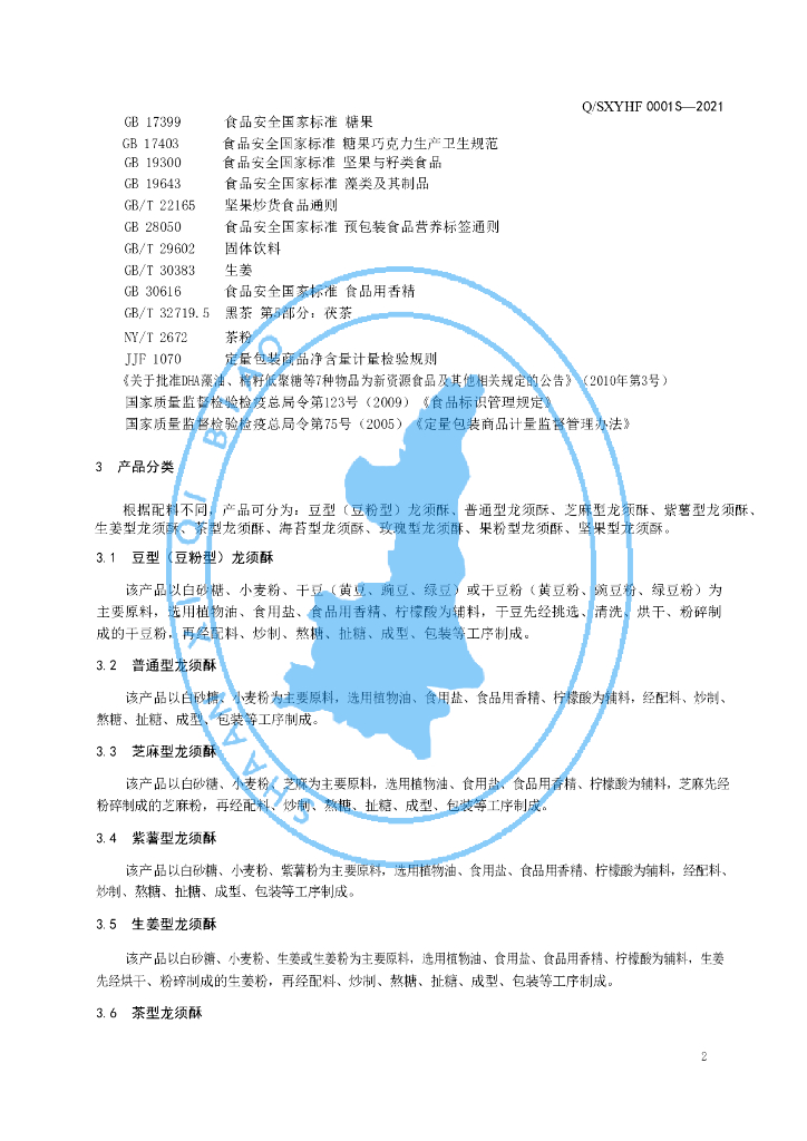 Q/SXYHF 0001S-2021 标准预览