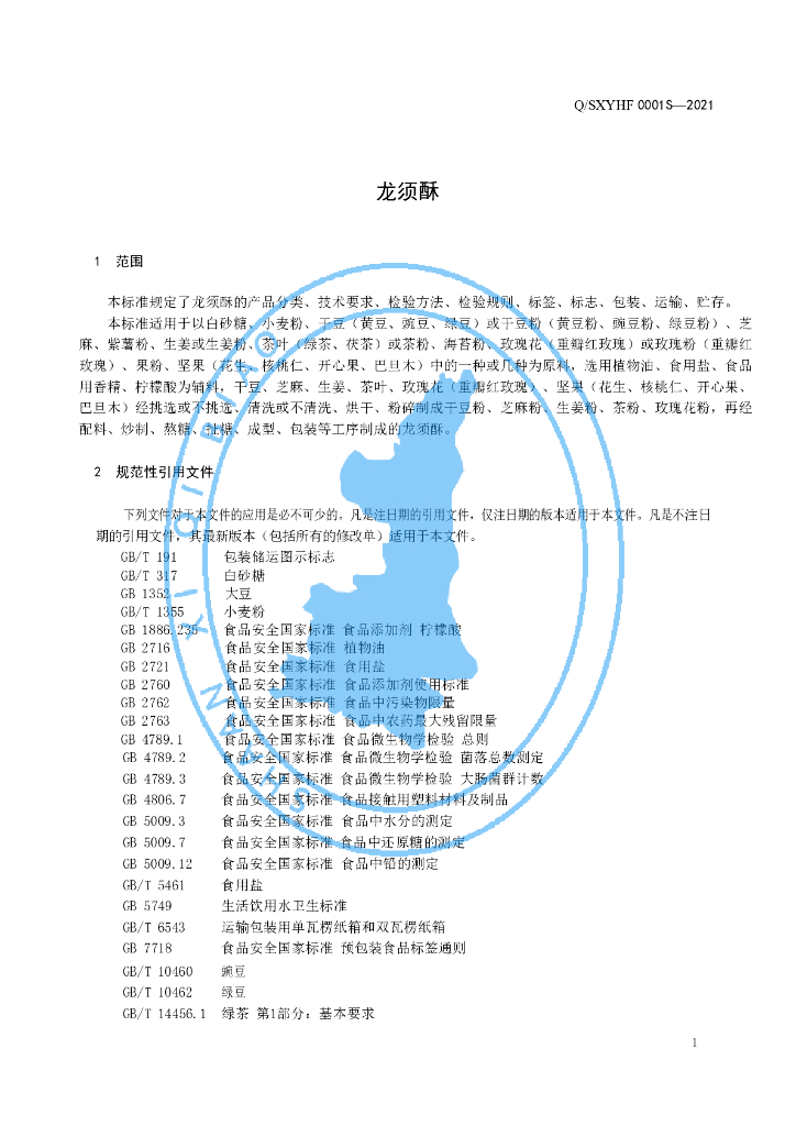 Q/SXYHF 0001S-2021 标准预览