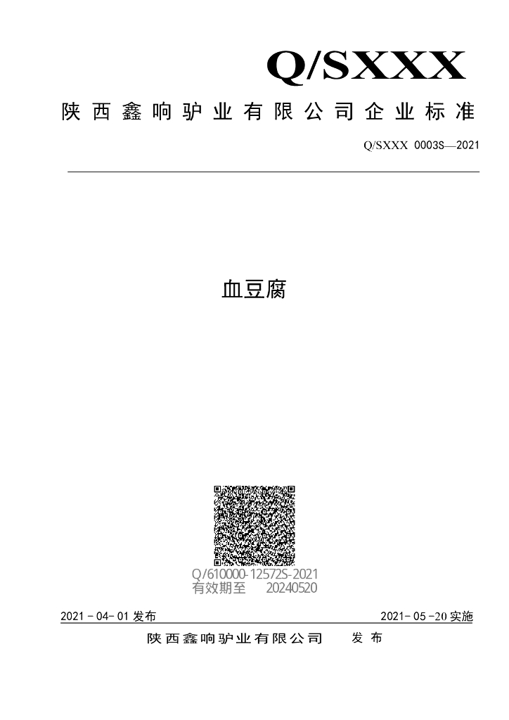 Q/SXXX 0003S-2021 标准预览