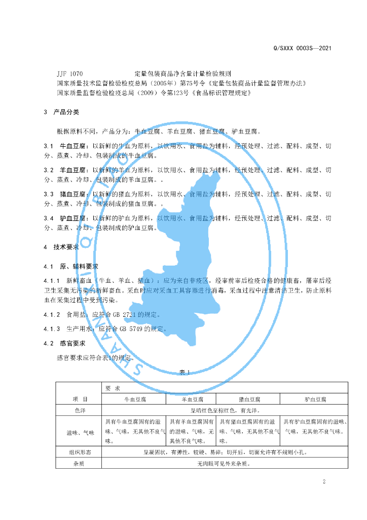 Q/SXXX 0003S-2021 标准预览