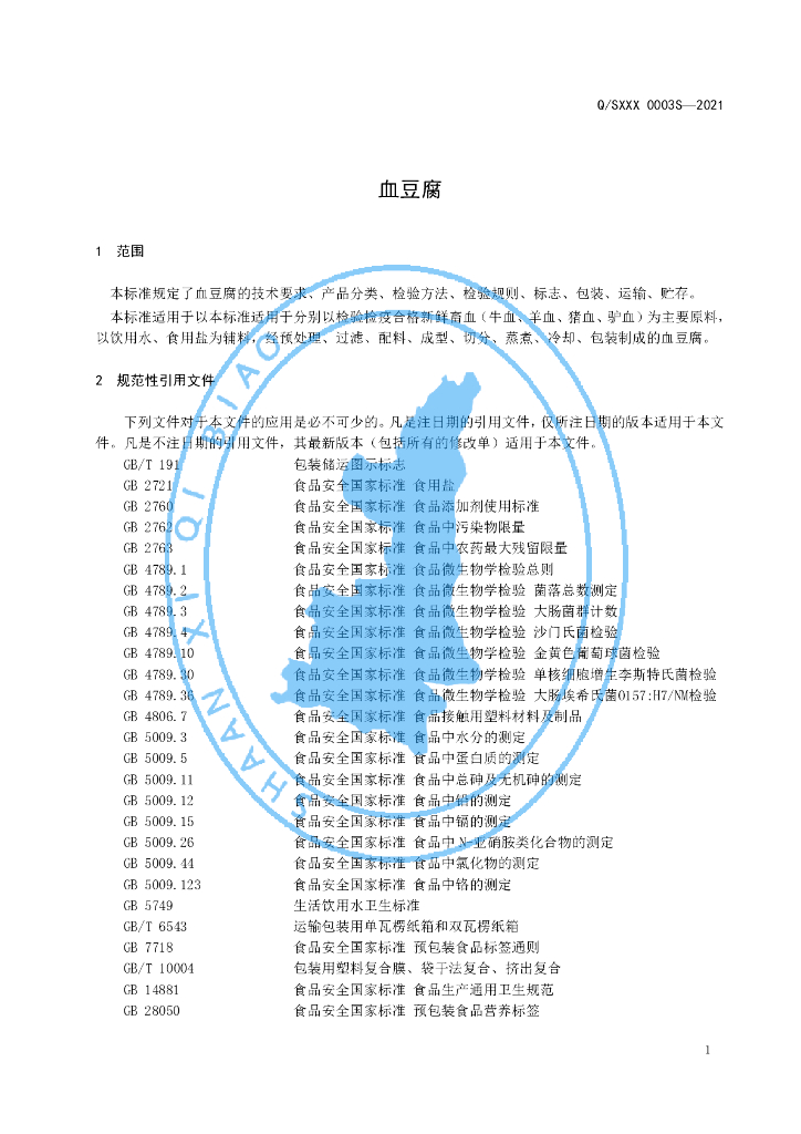 Q/SXXX 0003S-2021 标准预览