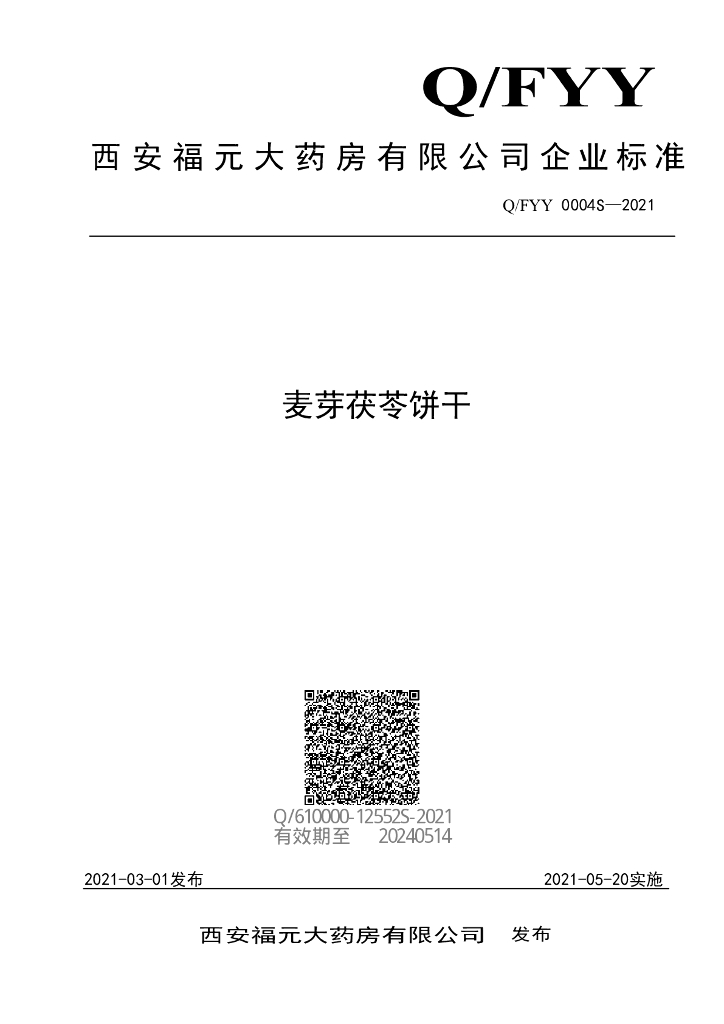 Q/FYY 0004S-2021 标准预览
