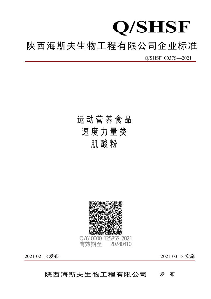Q/SHSF 0037S-2021 标准预览