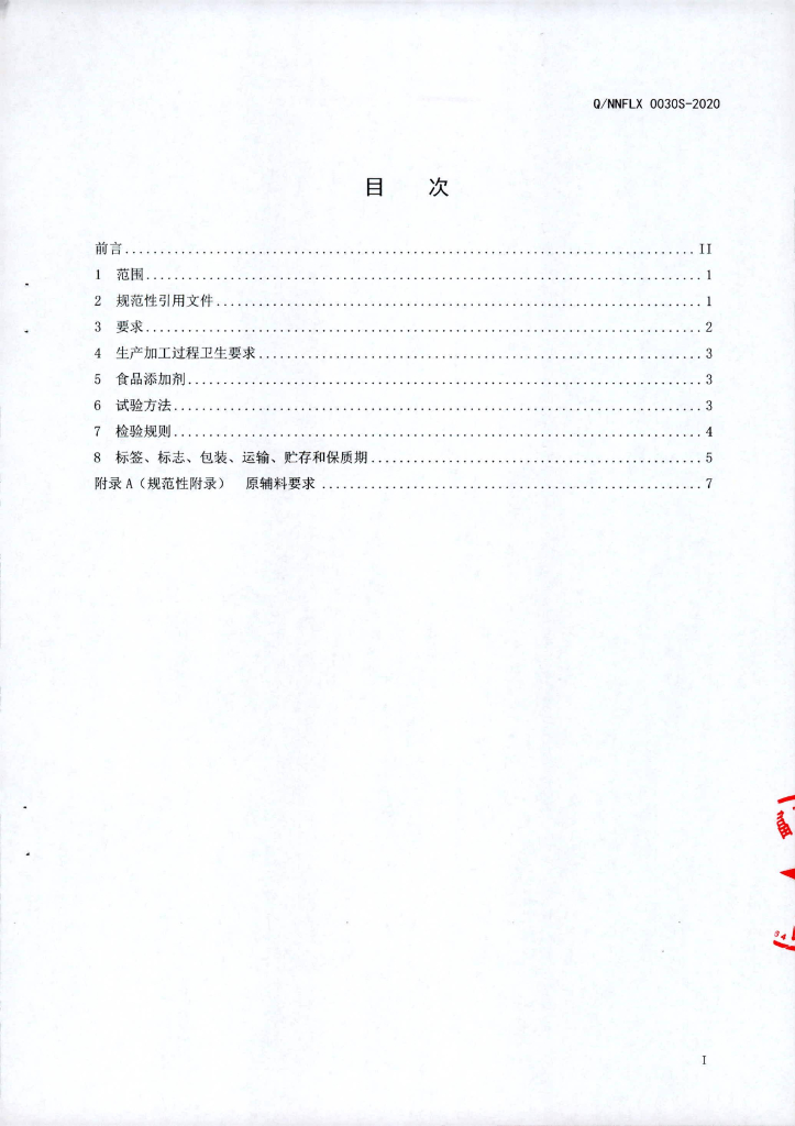 Q/NNFLX 0030S-2020 标准预览