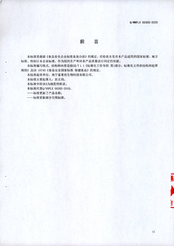 Q/NNFLX 0030S-2020 标准预览