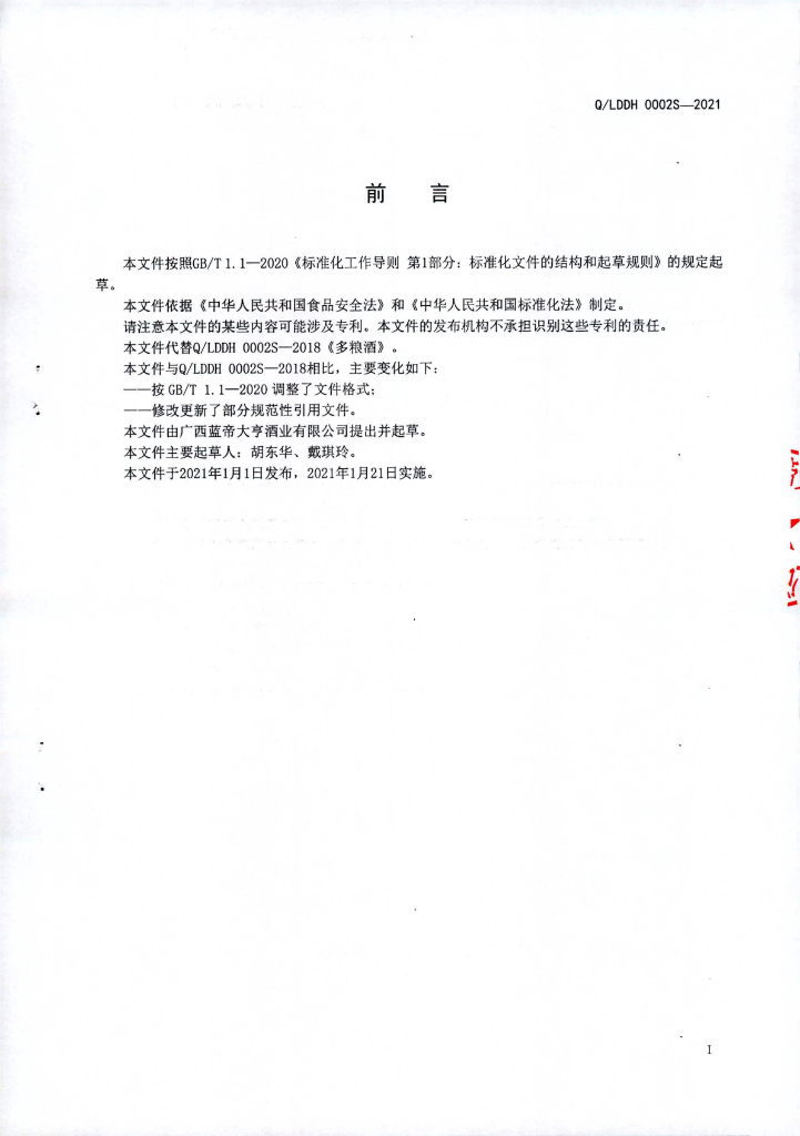 Q/LDDH 0002S-2021 标准预览