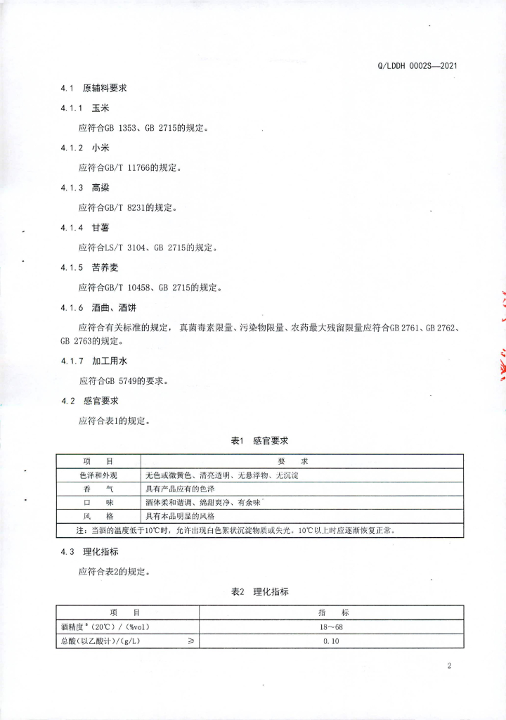 Q/LDDH 0002S-2021 标准预览