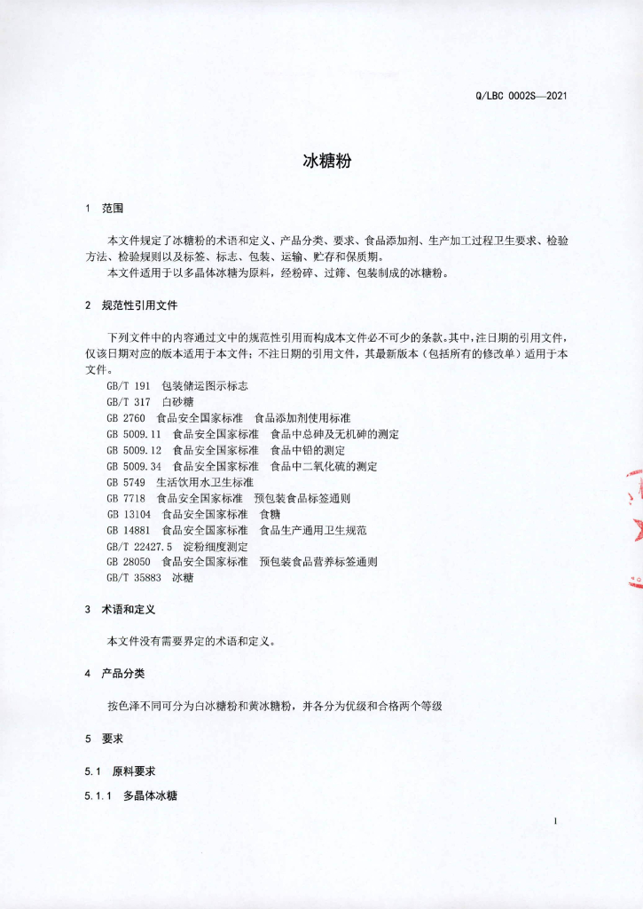 Q/LBC 0002S-2021 标准预览
