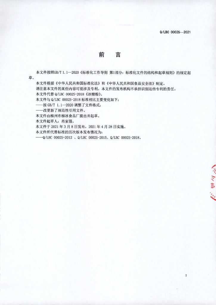 Q/LBC 0002S-2021 标准预览