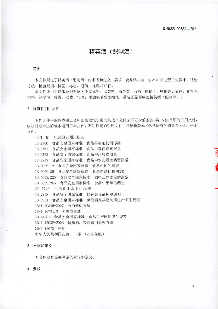 Q/NSSB 0058S-2021 标准预览