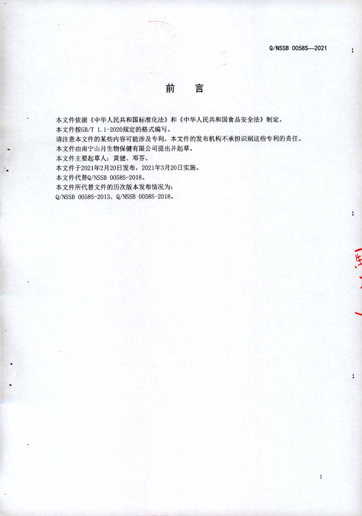 Q/NSSB 0058S-2021 标准预览