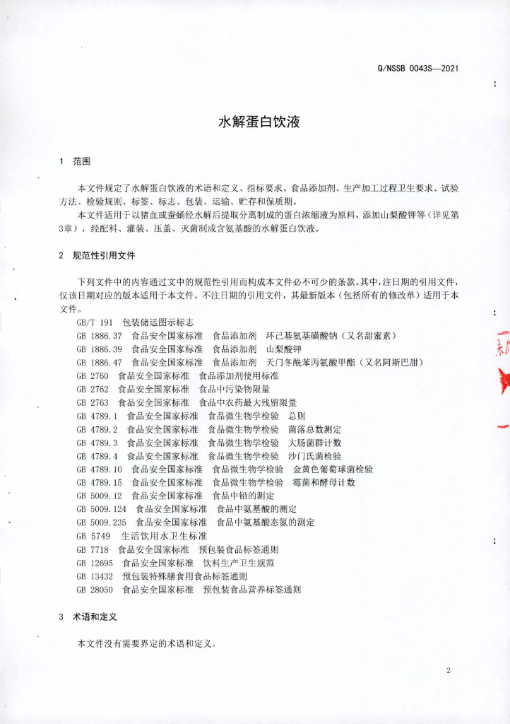 Q/NSSB 0043S-2021 标准预览