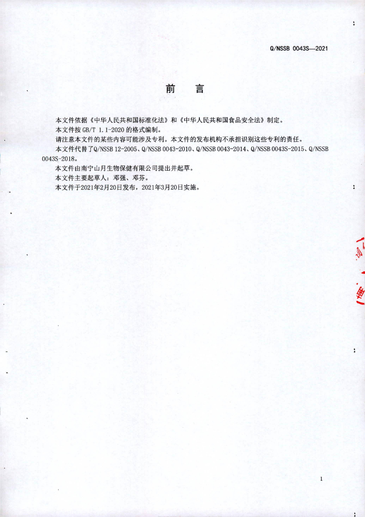 Q/NSSB 0043S-2021 标准预览