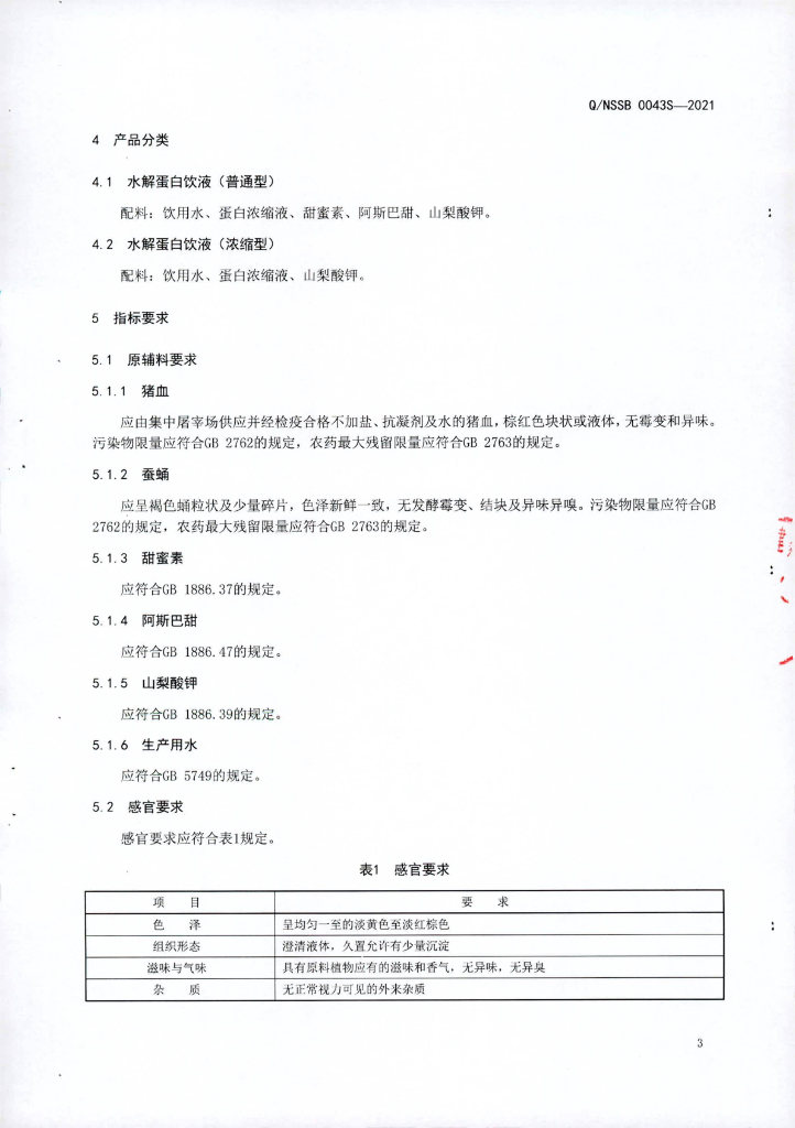 Q/NSSB 0043S-2021 标准预览