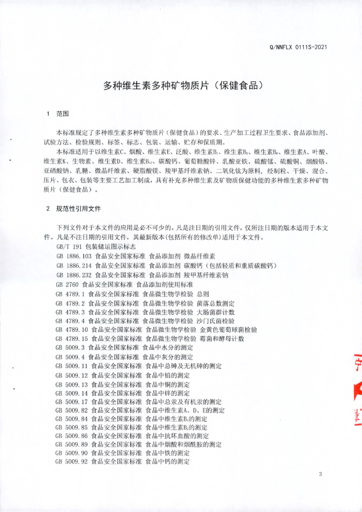 Q/NNFLX 0111S-2021 标准预览